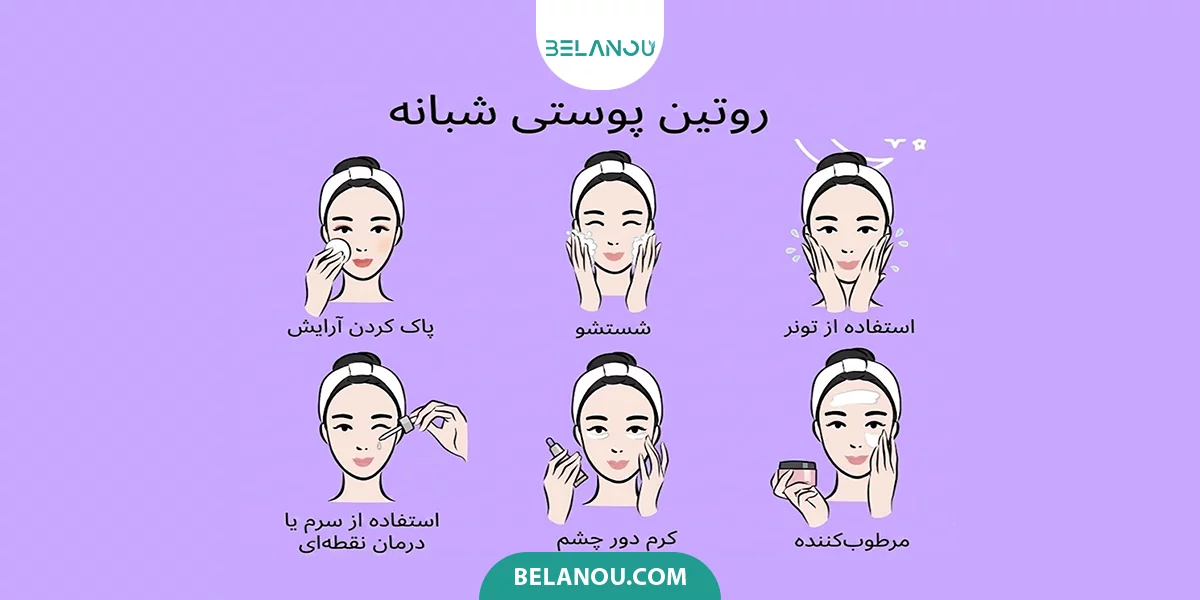 مراحل روتین پوستی شبانه