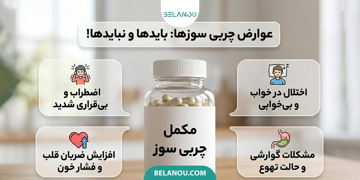 باید و نبایدهای استفاده از چربی سوز