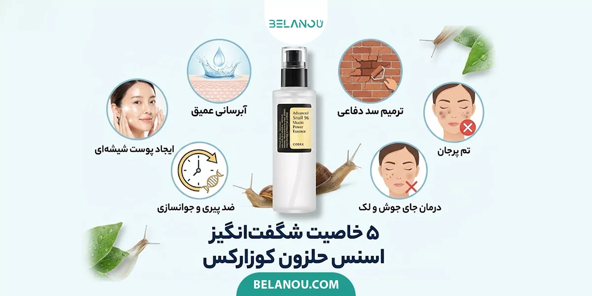 خواص شگفت‌انگیز اسنس حلزون کوزارکس برای پوست 