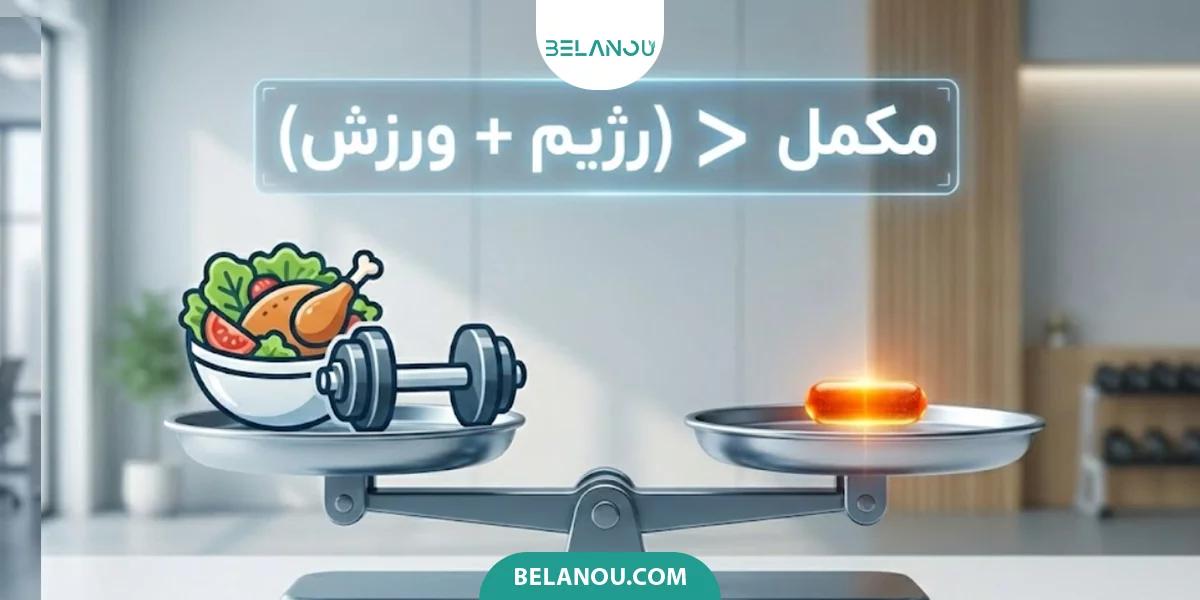 چربی سوزی با ورزش یا مکمل؟