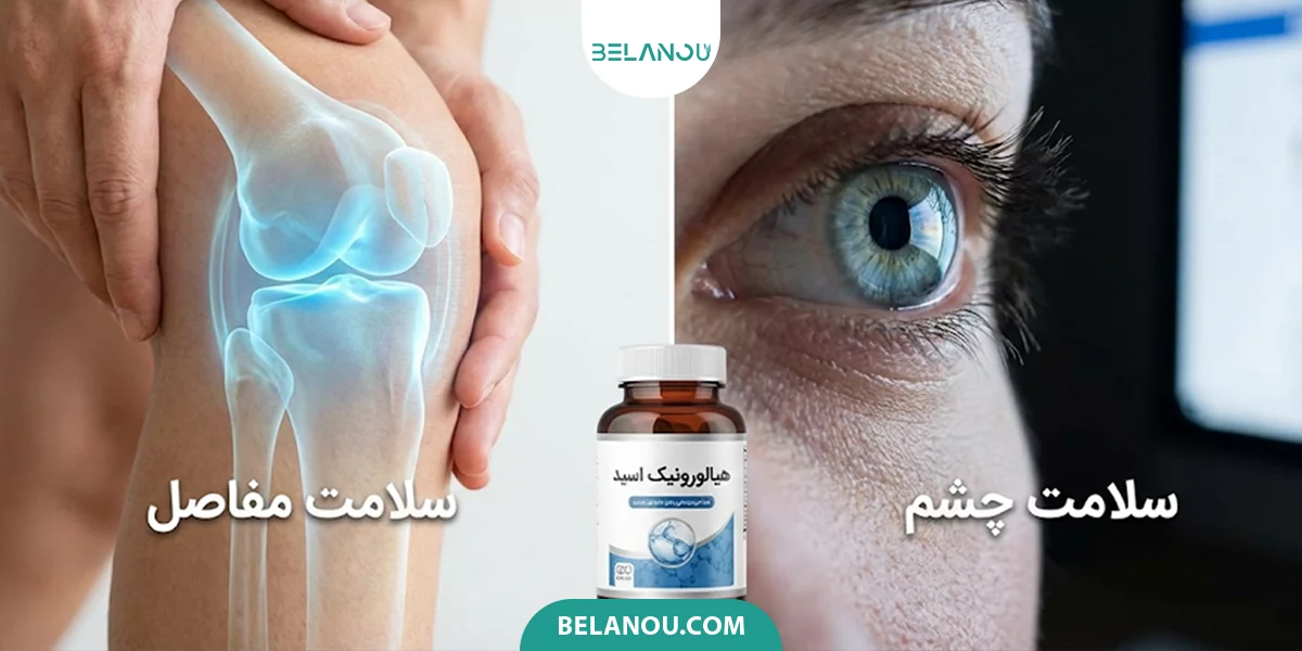 خواص قرص هیالورونیک اسید برای خشکی چشم